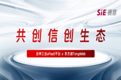 持續信(xin)創｜賽意·谷神工(gong)業aPaaS平檯(tai)與東方(fang)通(tong)TongWeb完成(cheng)産(chan)品(pin)兼容性互認證