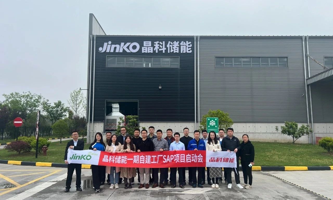 項(xiang)目(mu)啓動(dòng)｜順勢(shi)而爲(wei)，乘勢(shi)而上！“晶科(ke)儲能(néng)一(yi)期自建(jian)工(gong)廠(chǎng)SAP項(xiang)目(mu)”正式(shi)啓動(dòng)建(jian)設(shè)