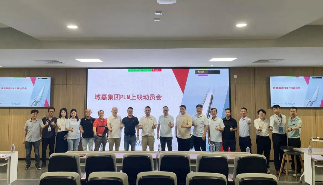 賽意信(xin)息天喻PLM成(cheng)功交付，開啓域(yu)嘉精(jīng)密數(shu)字化轉型新(xin)篇章！